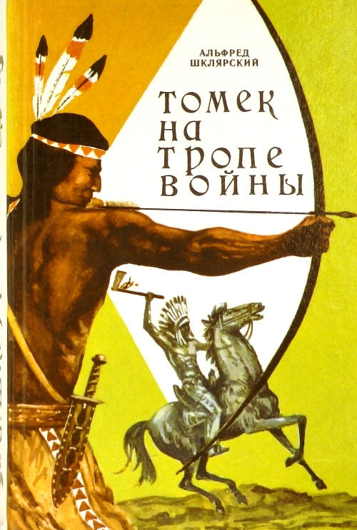 книга Томек на тропе войны