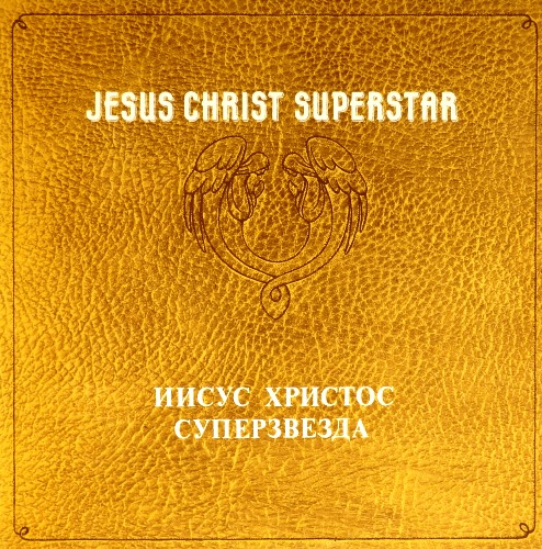 виниловая пластинка Иисус Христос – суперзвезда (2 LP)
