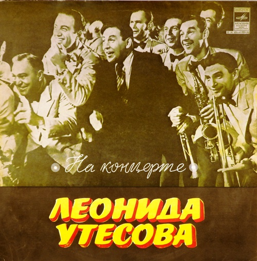 виниловая пластинка На концерте Леонида Утесова