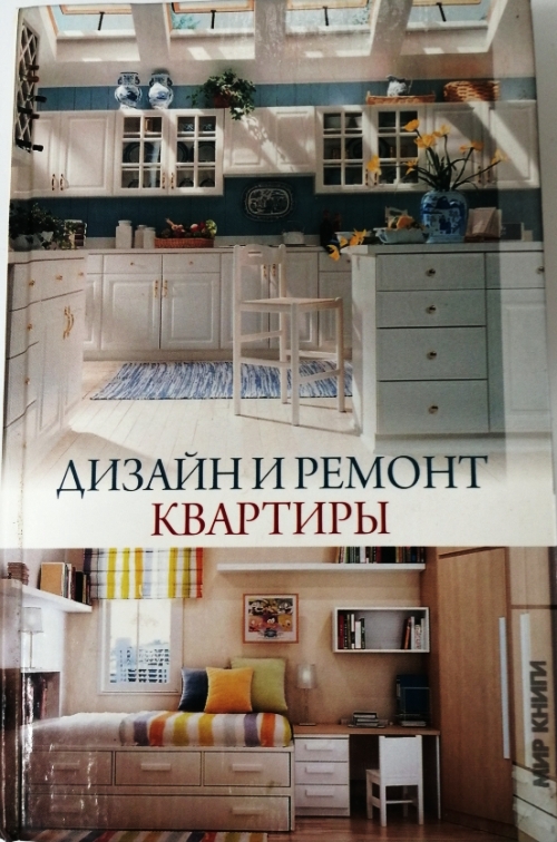 книга Дизайн и ремонт квартиры