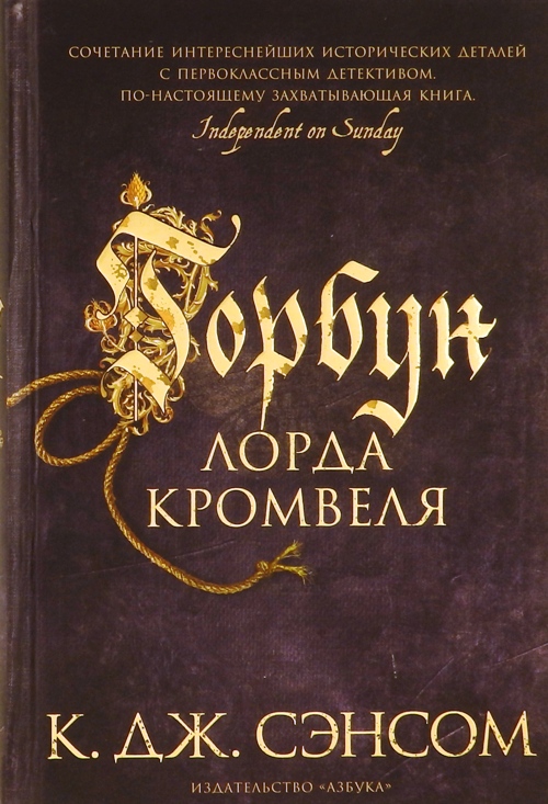 книга Горбун лорда Кромвеля