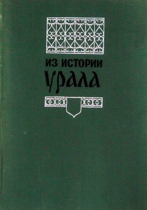 книга Из истории Урала