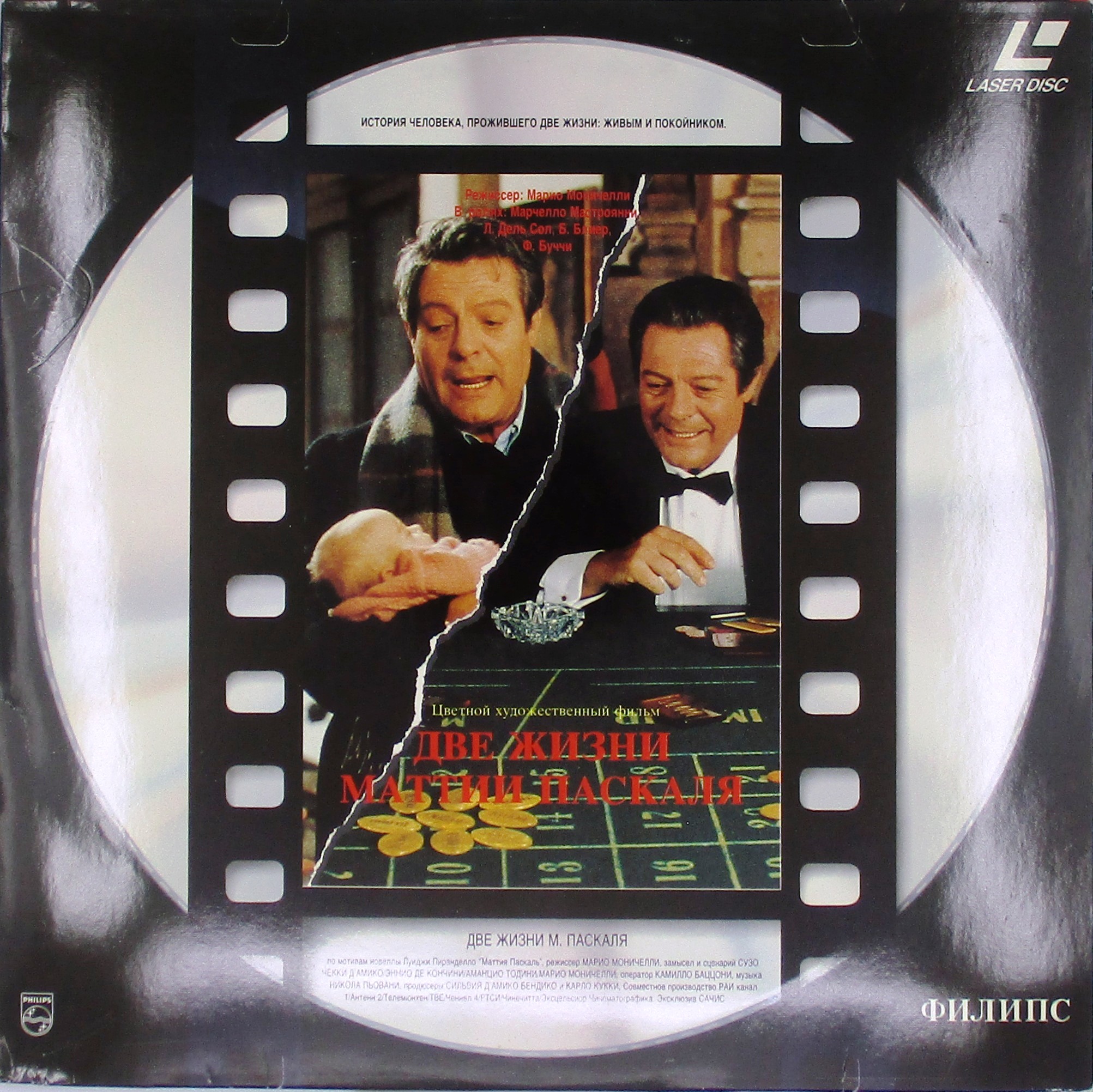 laserdisc Две жизни Маттиа Паскаля (Two Lives of Mattia Pascal) (LaserDisc)