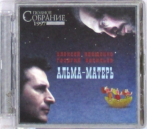 cd-диск АЛЬМА-МАТЕРЬ / Полное собрание изданного 1997 (CD)