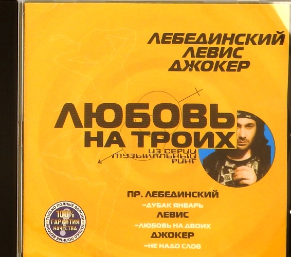 cd-диск Любовь на троих