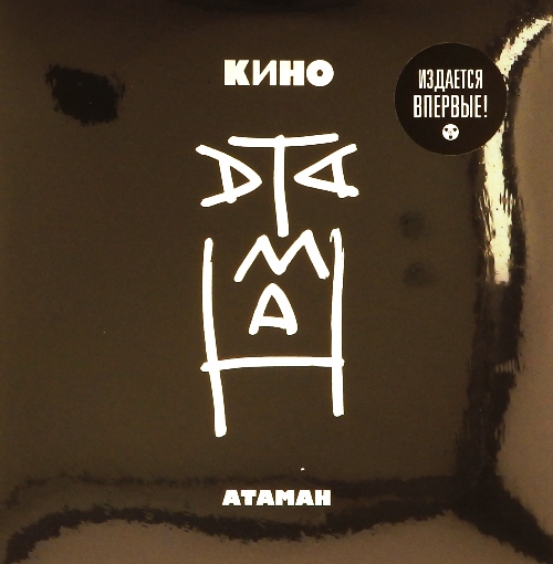 виниловая пластинка Атаман (7" EP)