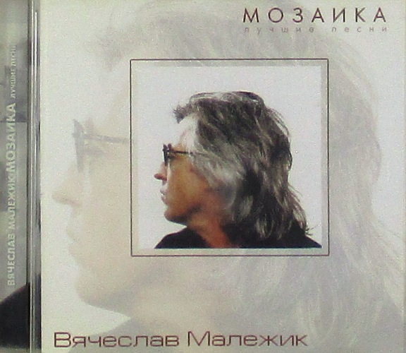 cd-диск Мозаика (Лучшие Песни) (CD)