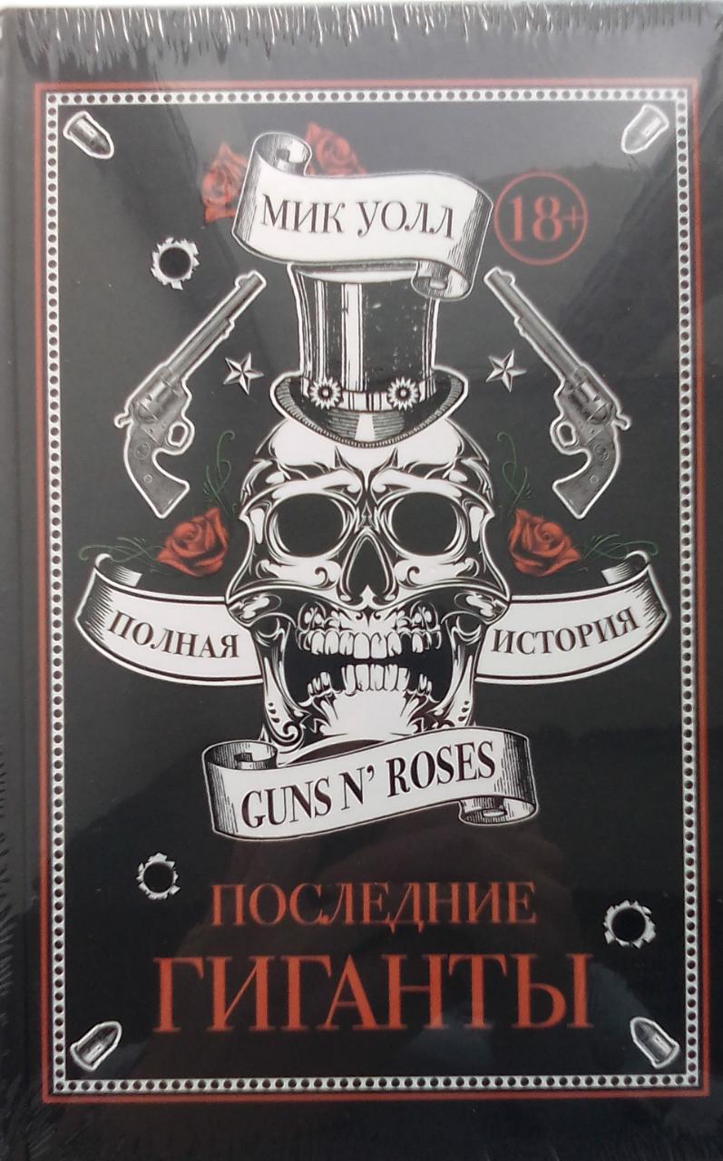 книга Последние гиганты. Полная история Guns N' Roses