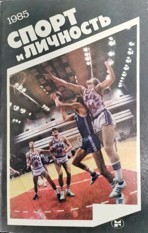книга Спорт и личность 1985