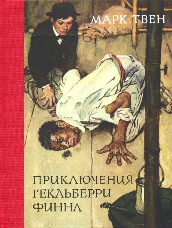 книга Приключения Гекльберри Финна