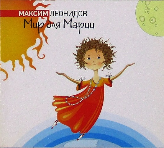cd-диск Мир Для Марии (CD)