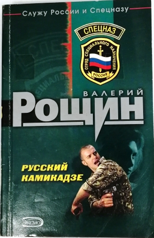 книга Русский камикадзе