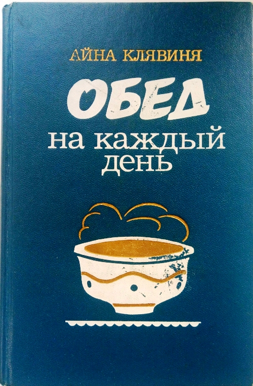 книга Обед на каждый день
