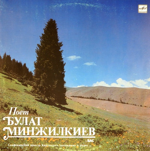 виниловая пластинка Поет Булат Минжилкиев