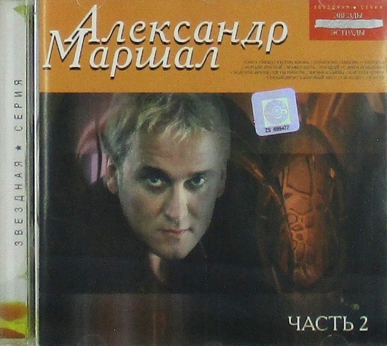 cd-диск Звездная Серия. Часть 2.Сборник (CD)
