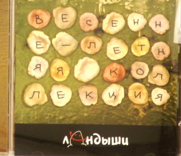 cd-диск Весенне-Летняя Коллеция (CD)