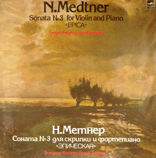 виниловая пластинка Н.Метнер. Соната N 3 для скрипки и фортепиано "Эпическая"