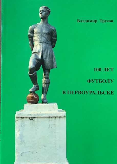 книга 100 лет футболу в Первоуральске. Второе издание
