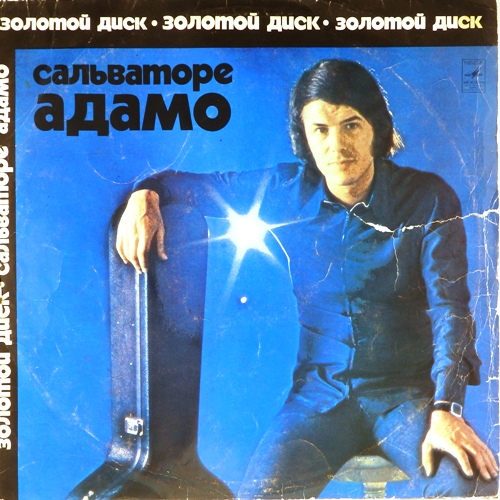 виниловая пластинка Сальваторе Адамо. Золотой диск
