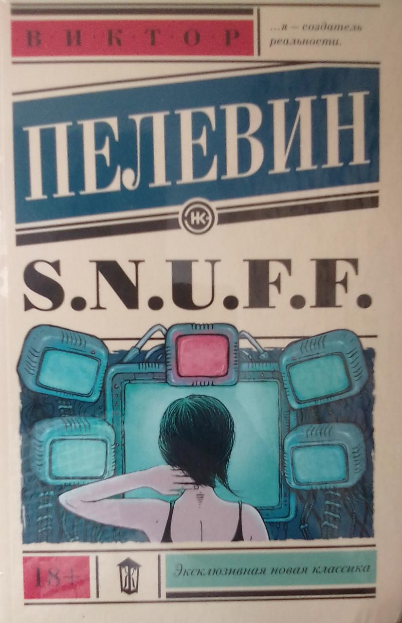 книга S.N.U.F.F.