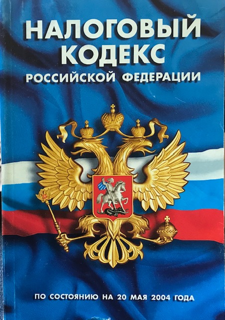 книга Налоговый кодекс Российской Федерации