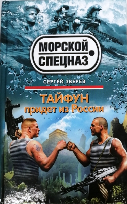 книга Тайфун придет из России