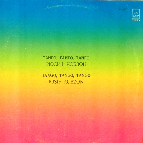 виниловая пластинка Танго, танго, танго
