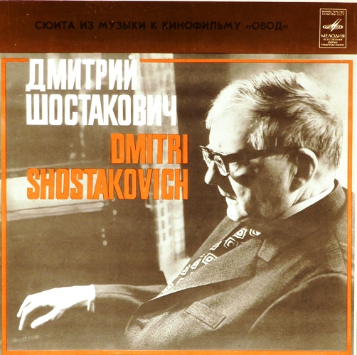 виниловая пластинка Д.Шостакович. Сюита из музыки к к/ф "Овод"