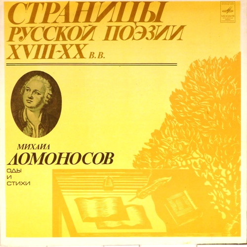 виниловая пластинка Михаил Ломоносов. Оды и стихи