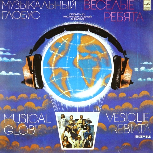 виниловая пластинка Музыкальный глобус