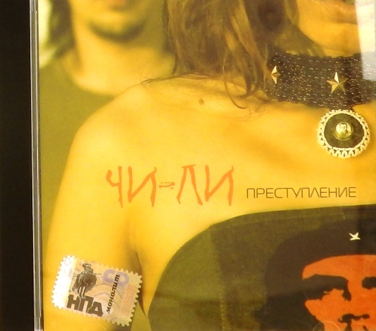 cd-диск Преступление (CD)