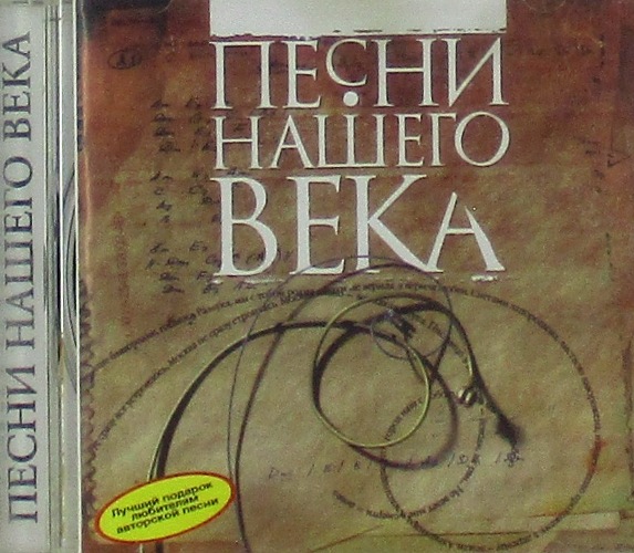 cd-диск Песни Нашего Века (Часть Первая) Сборник (CD)