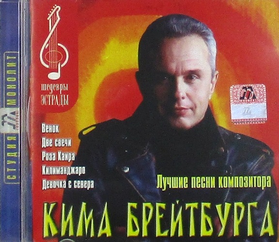 cd-диск ''Лучшие песни композитора Кима Брейтбурга'' Сборник (CD)