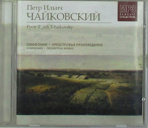mp3-диск Симфонии, оркестровые произведения (MP3)