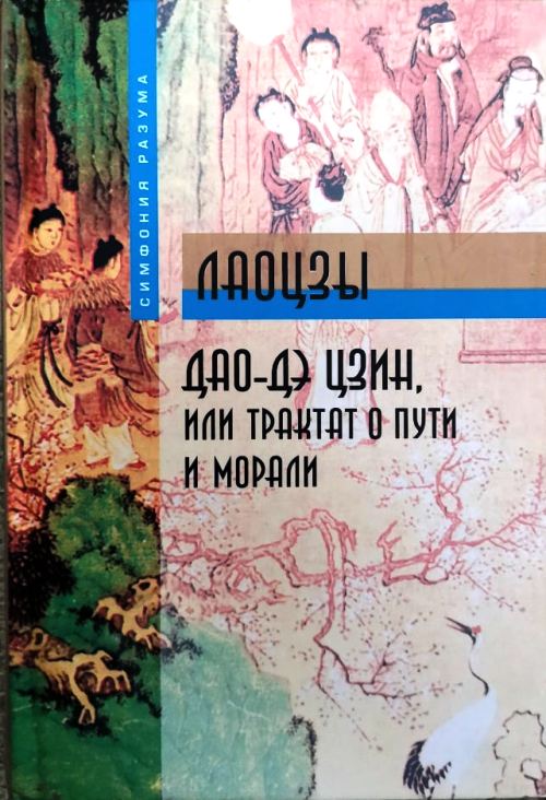 книга Дао-Дэ цзин, или Трактат о Пути и Морали
