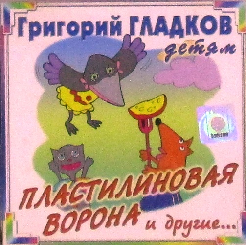cd-диск Пластилиновая Ворона И Другие... (CD)