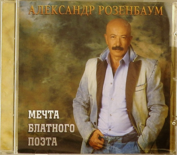 cd-диск Мечта блатного поэта (CD) >