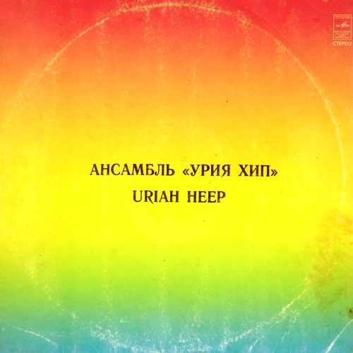 виниловая пластинка Uriah Heep (Урия Хип)