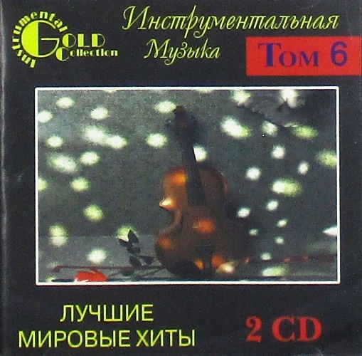 cd-диск Лучшие Мировые Хиты Том 6 Сборник Gold Collection (2 xCD)