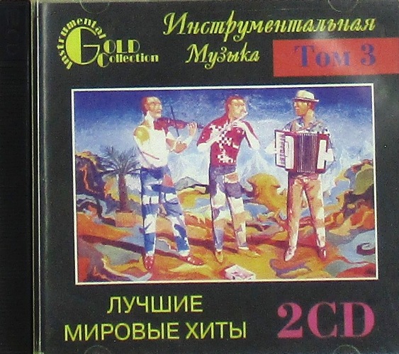 cd-диск Лучшие Мировые Хиты Том 3 Сборник Gold Collection (2 xCD)