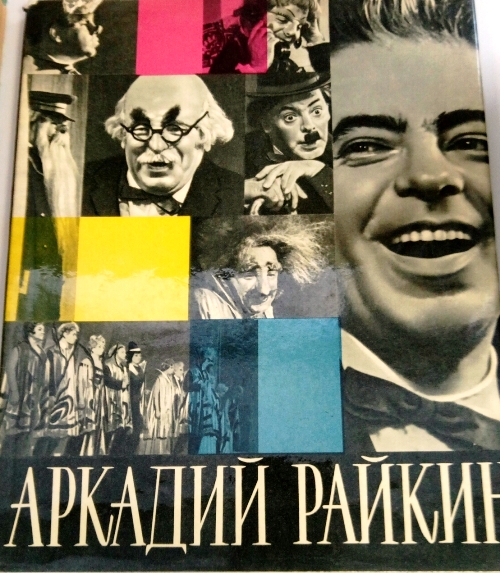 книга Аркадий Райкин