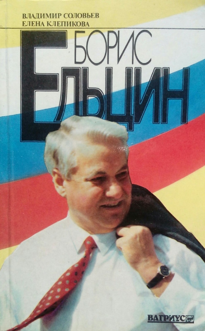 книга Борис Ельцин. Политические метаморфозы