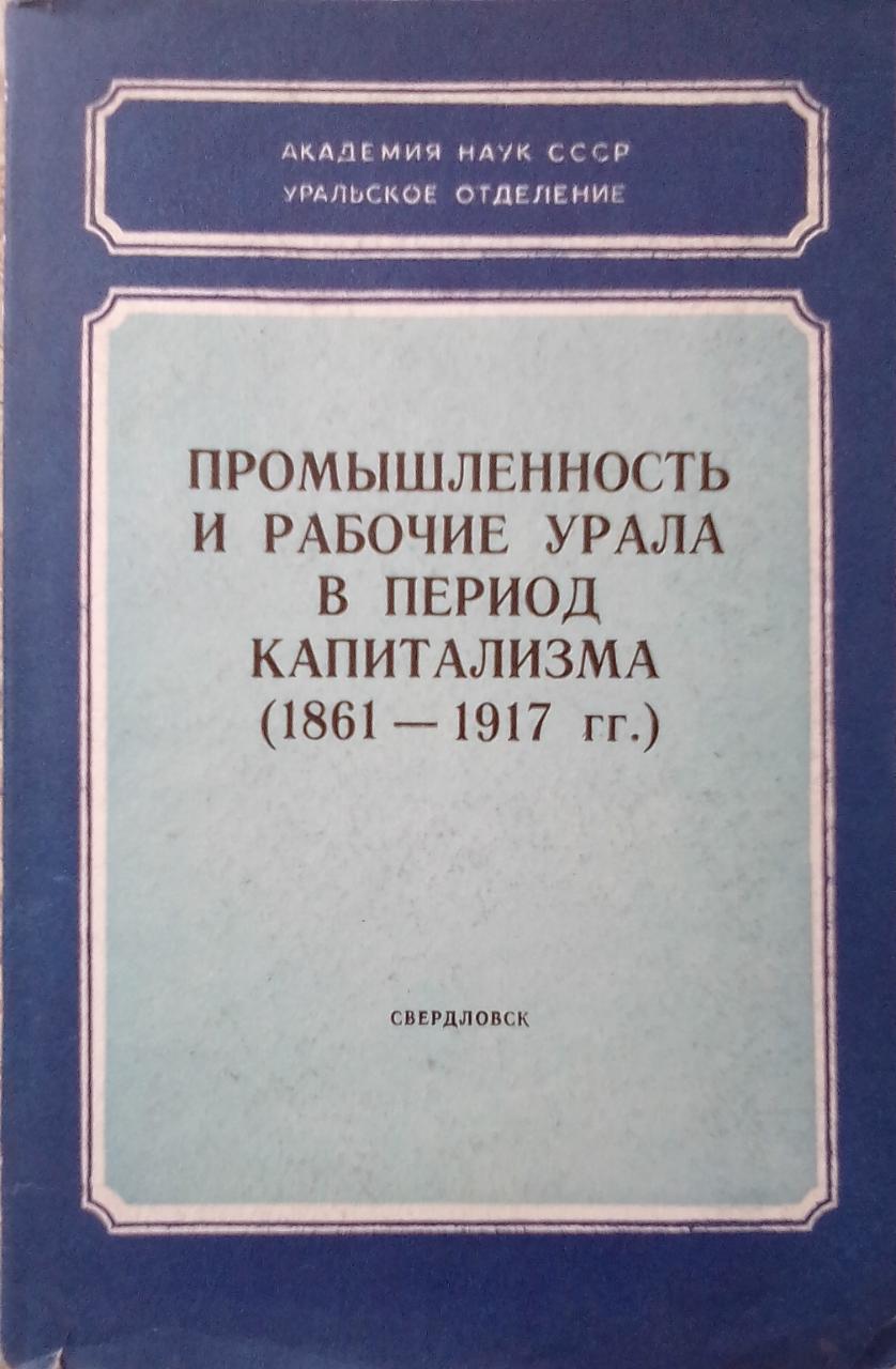 книга Промышленность и рабочие Урала в период капитализма. 1861 – 1917 гг