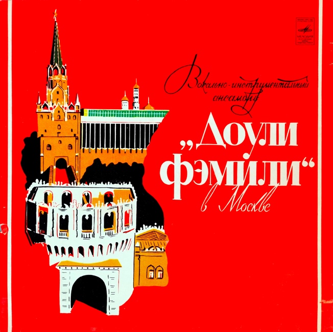 виниловая пластинка Доули Фэмили в Москве (Качество звука близко к отличному!)