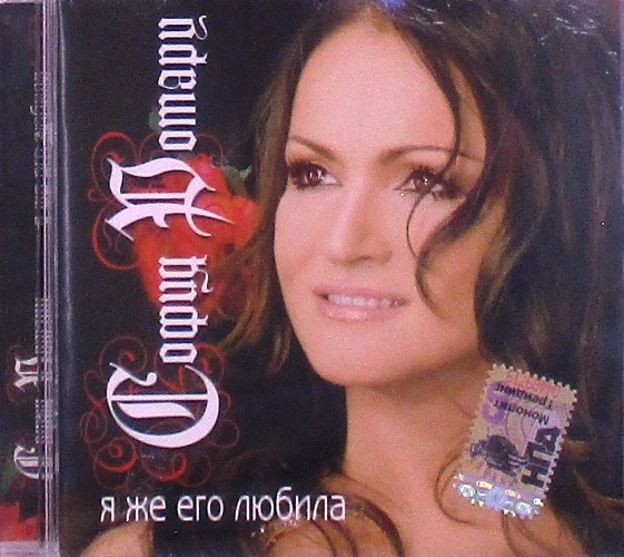 cd-диск Я Же Его Любила (CD)