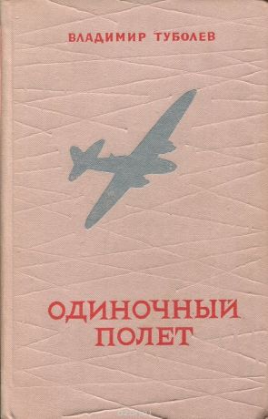 книга Одиночный полет