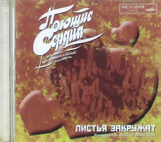 cd-диск ВИА "Поющие Сердца" / Листья Закружат (CD)