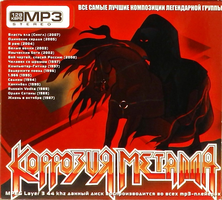 mp3-диск Коррозия металла (MP3)