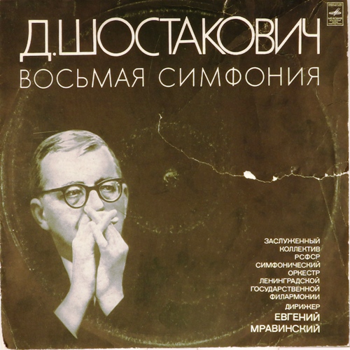 виниловая пластинка Д.Шостакович. Восьмая симфония