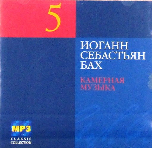 mp3-диск Камерная Музыка CD5 "MP3 Classic Collection" (MP3)
